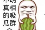 吃瓜群众的图像,揭秘网络围观背后的社会现象